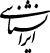 Iranschenasi_black